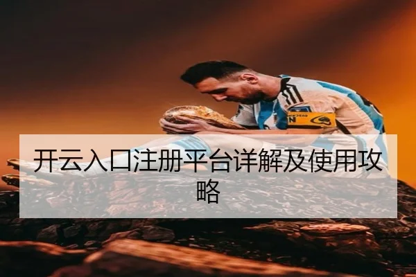 开云入口注册平台详解及使用攻略