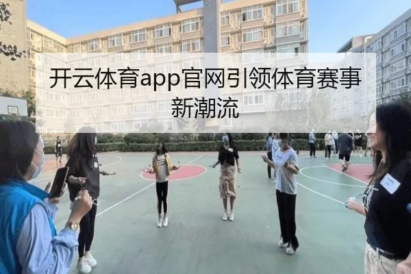开云体育app官网引领体育赛事新潮流