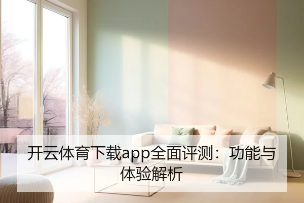 开云体育下载app全面评测：功能与体验解析